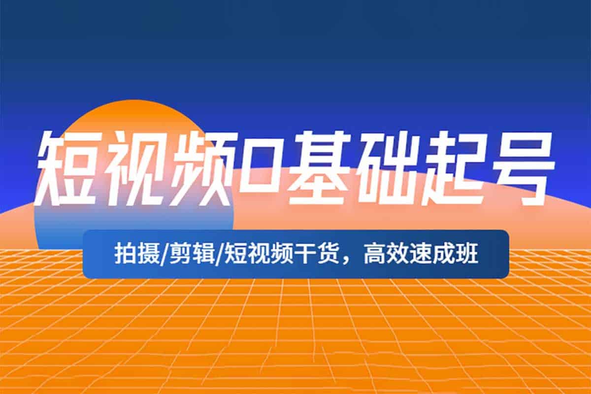短视频运营全攻略：从0基础到高效变现的速成秘籍