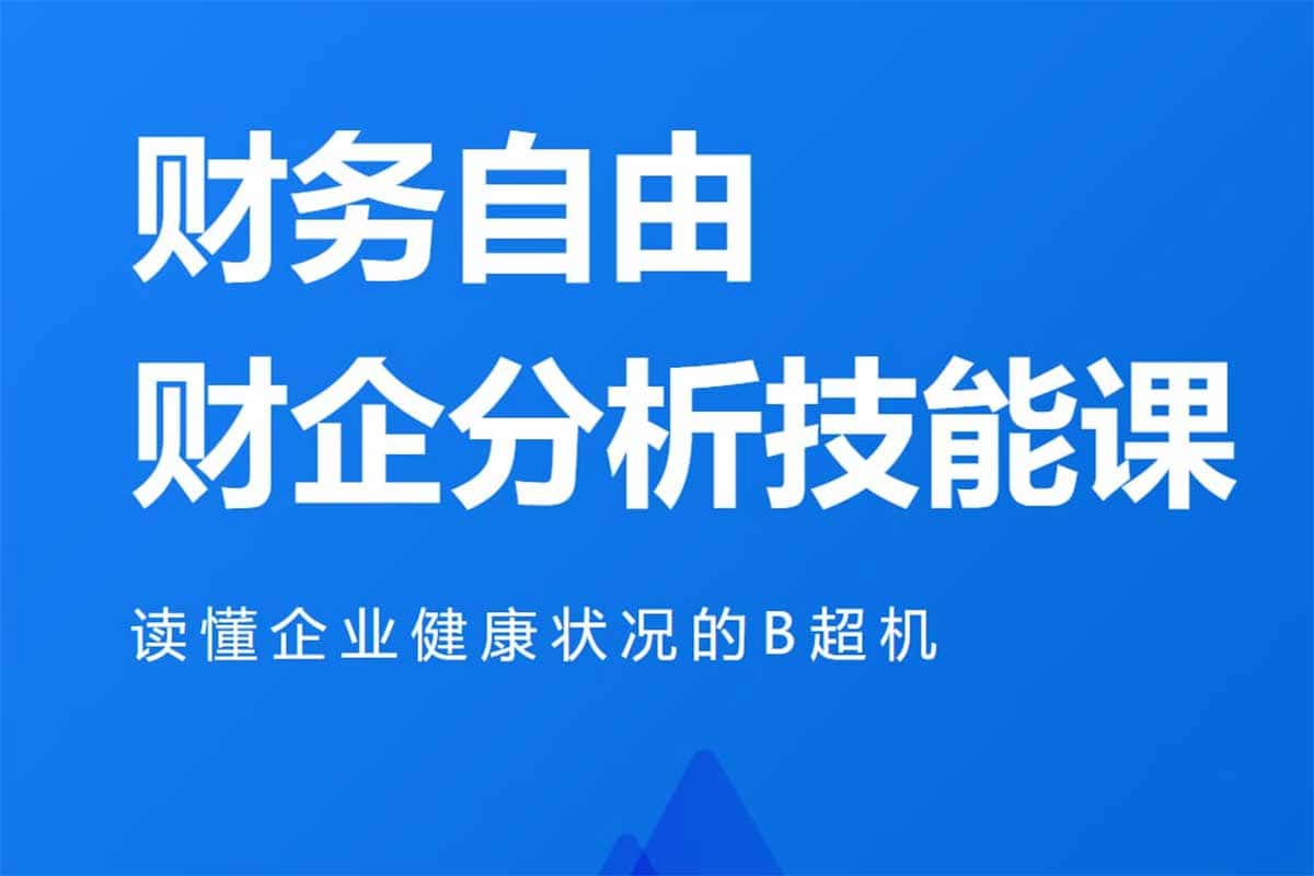 掌握财务密码：微淼《财务报表分析技能课》全面解析企业健康状况