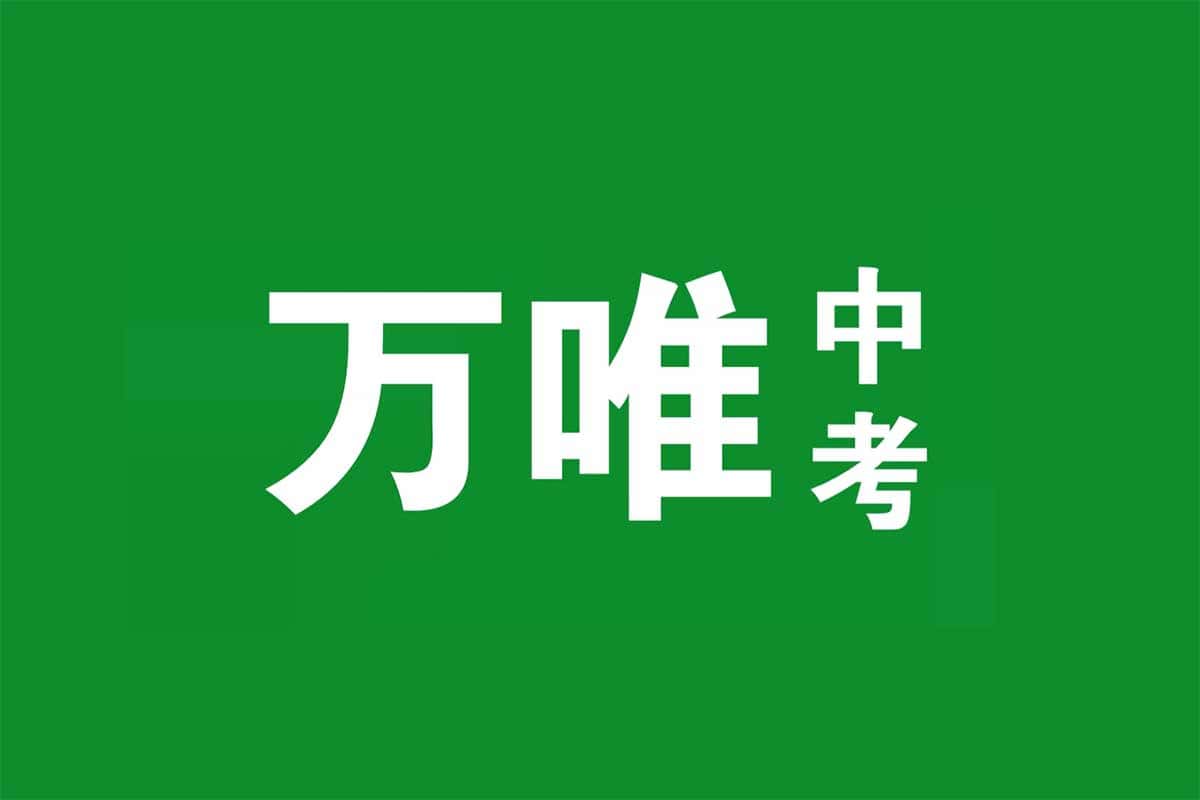 ?2023万唯中考全套资料【30G】——助你冲刺满分，赢在中考！