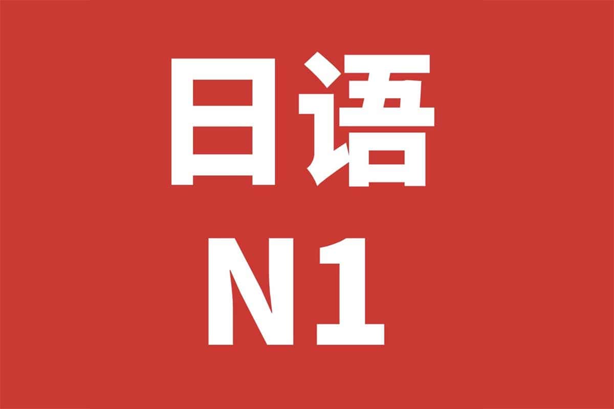 日语N1考试通关秘籍：历年真题+听力原文+备考资料全收录