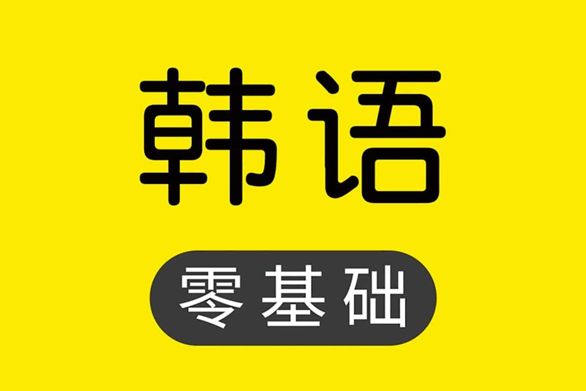 全方位韩语学习宝典：从入门到精通的终极资源包