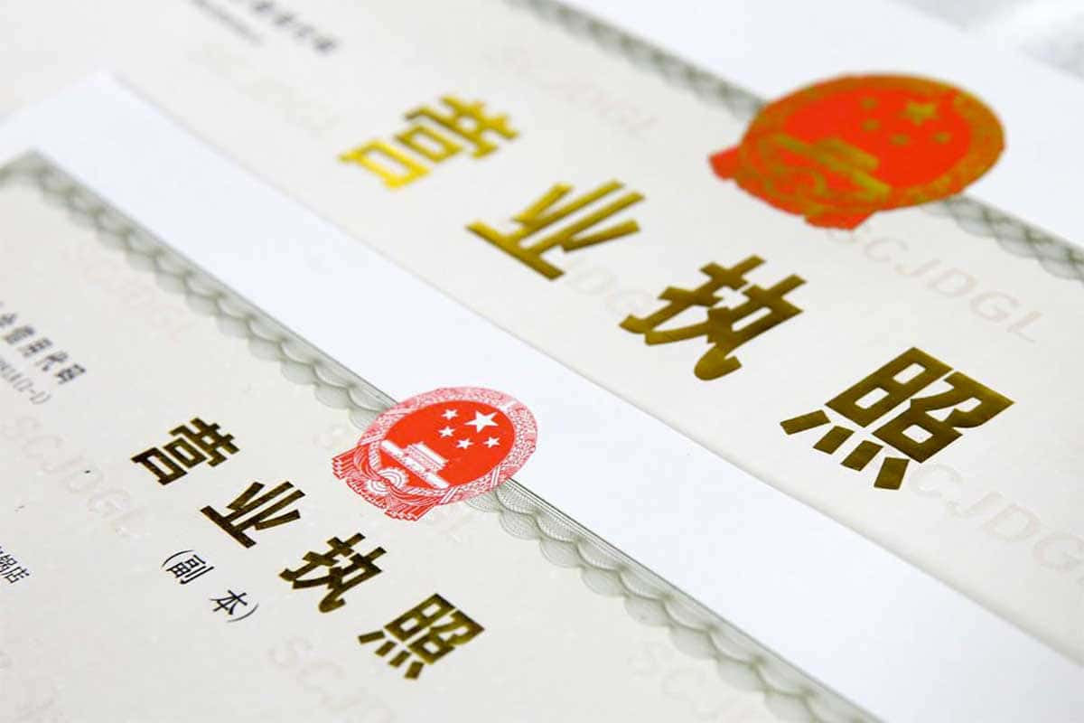 从零开始！手把手教你搞定营业执照注册全流程