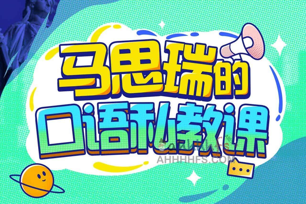 马思瑞口语私教课：30节视频+讲义，轻松练就地道英语表达！