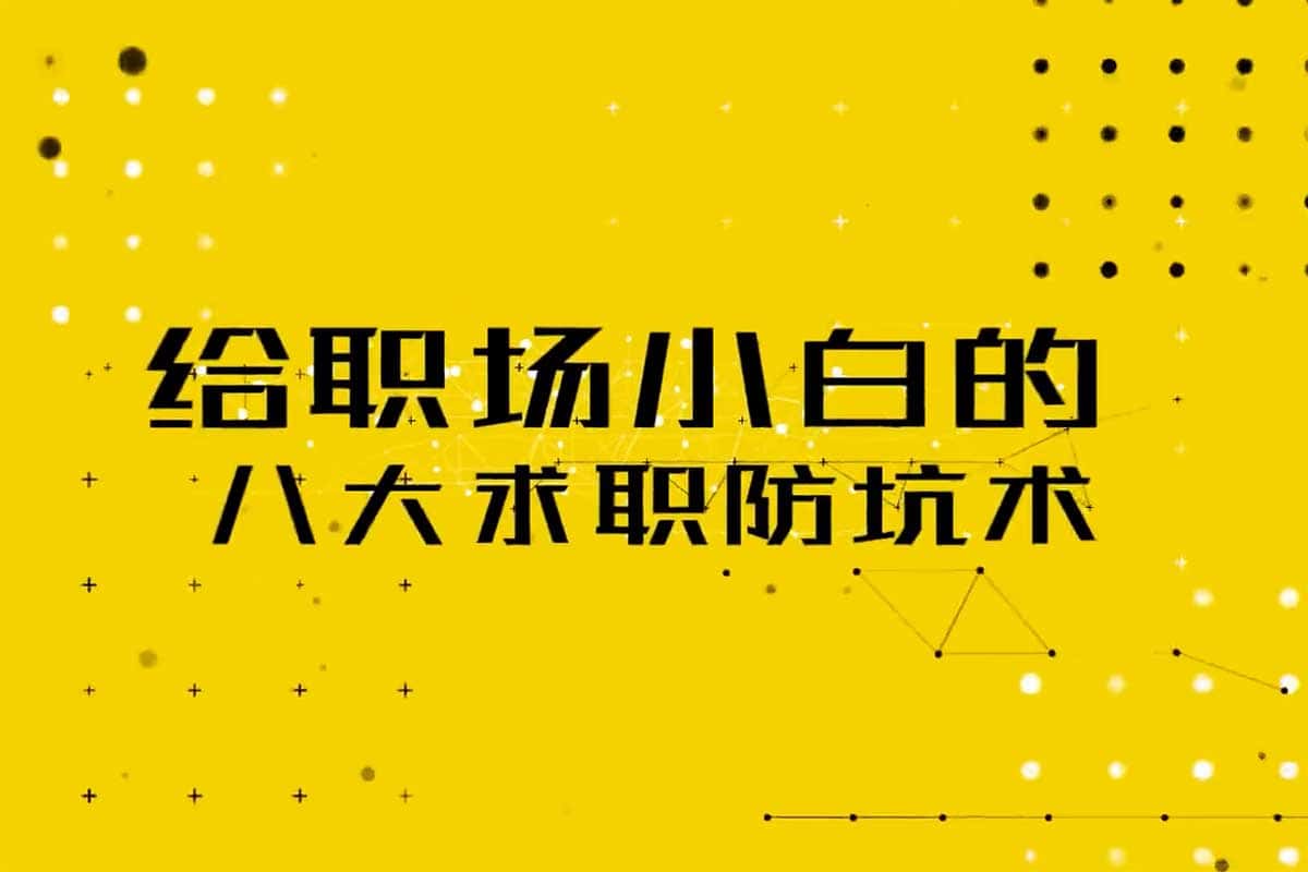 职场小白必看！八大求职防坑术助你避开雷区，轻松入职无忧