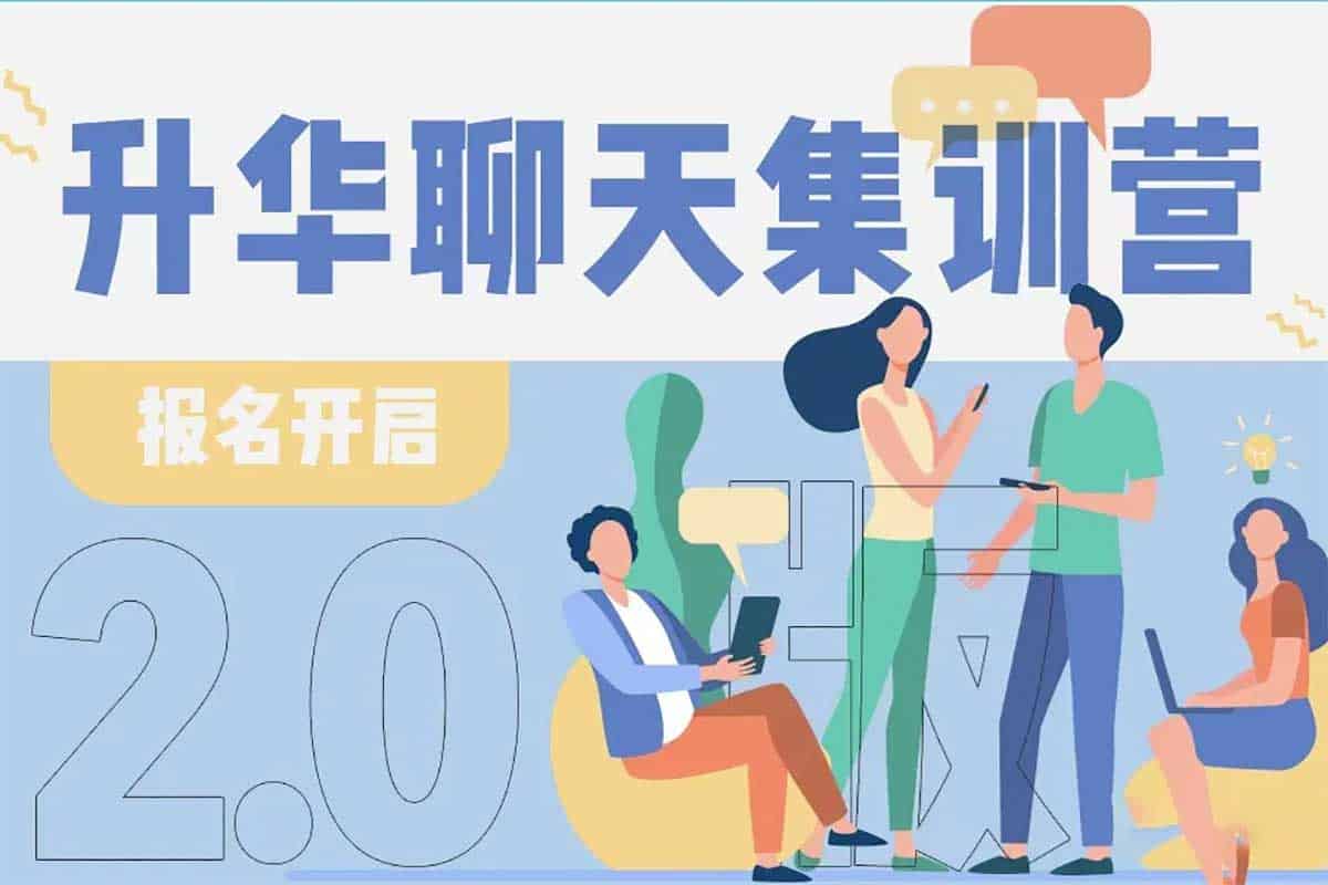 恋爱秘籍最强聊天集训营2.0：从入门到高手的聊天艺术全攻略