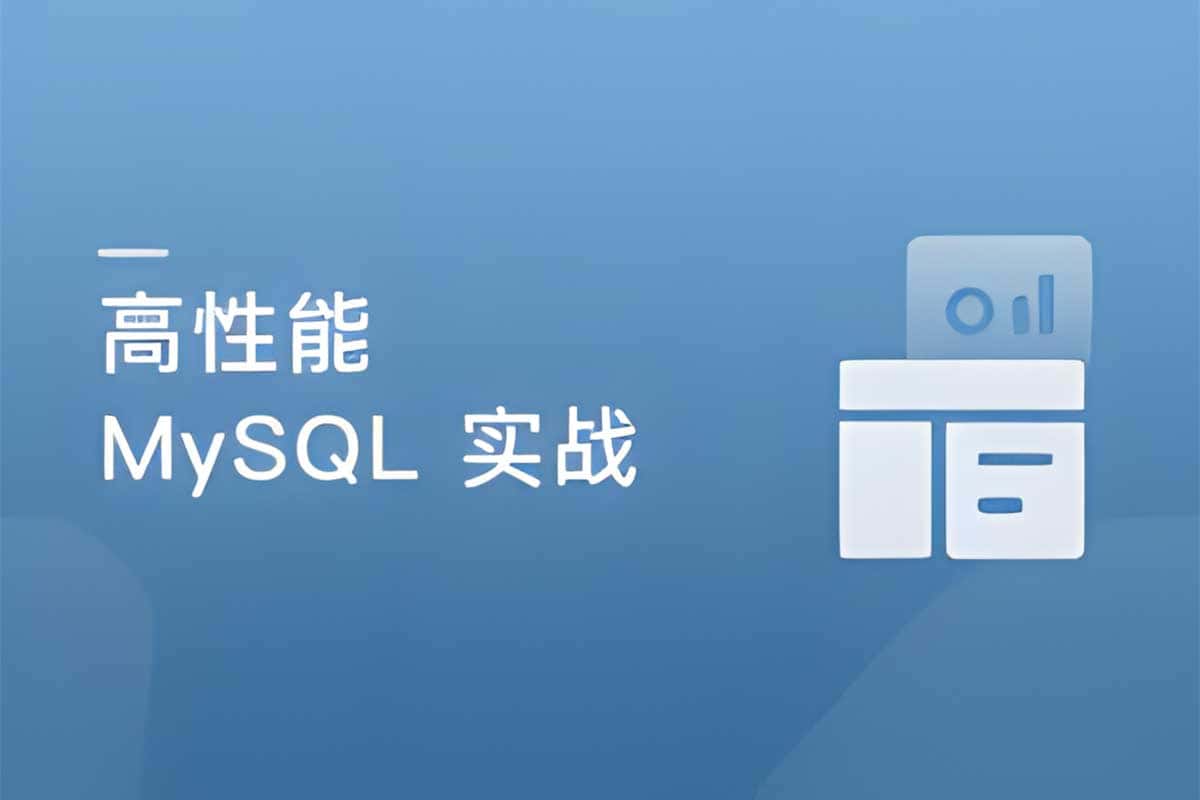 掌握三高秘籍：高并发、高性能、高可用 MySQL 实战课程，打造数据库王者之路！
