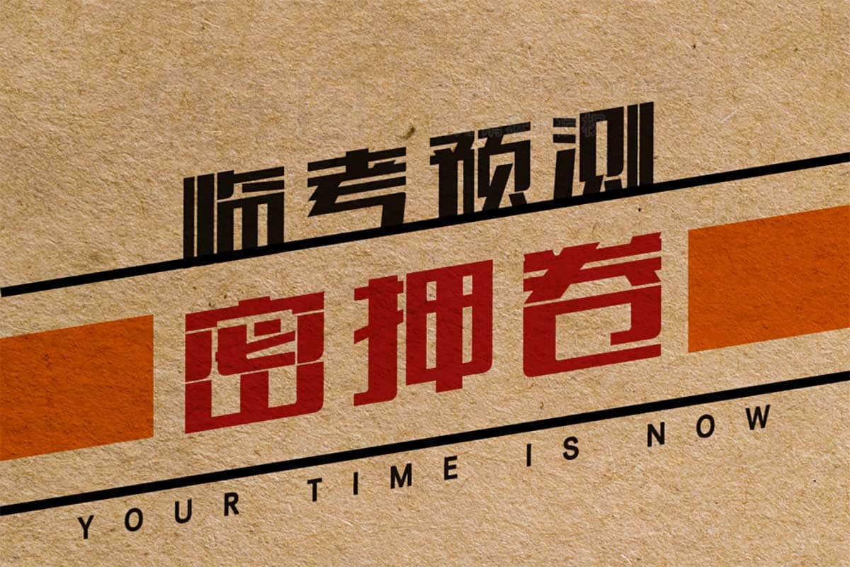 高考终极预测宝典：全网最全押题卷合集，助你冲刺高分！