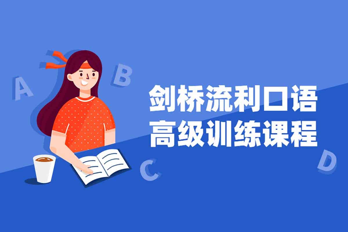 剑桥流利口语高级训练课程：解锁地道英语表达，轻松应对各种场景