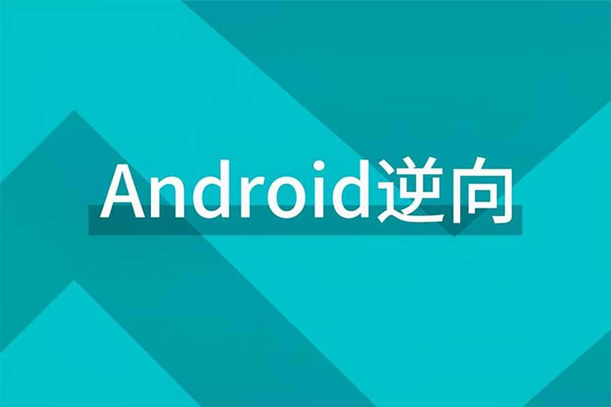 零基础玩转Android逆向！小肩膀一站式安卓安全课程，从入门到精通