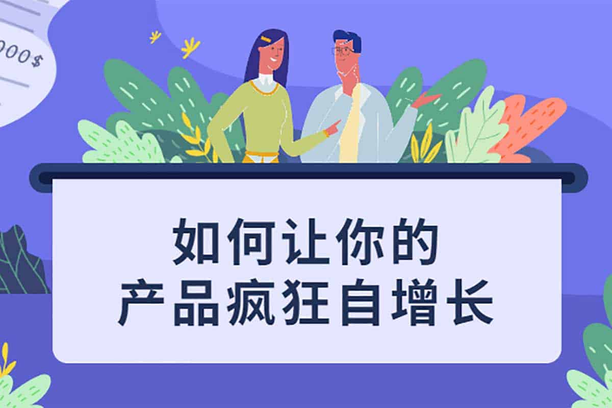 引爆产品自增长：从理论到实践的全方位指南