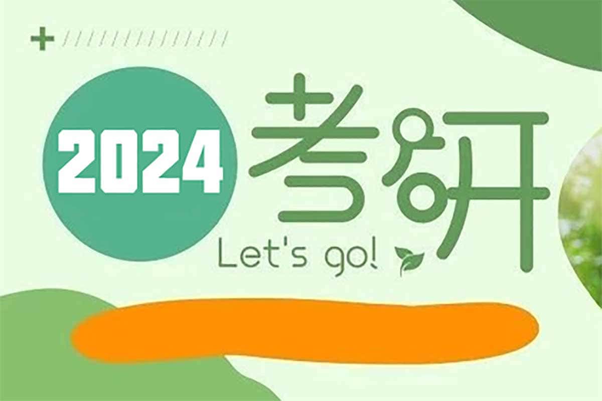 ?2024考研真题及答案全解析：英语、数学、政治一网打尽！