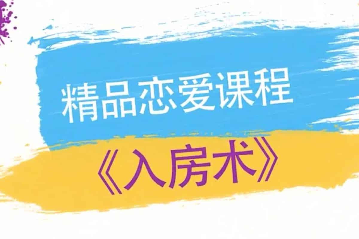 情场高手速成秘籍：精品恋爱课程《入房术》全攻略