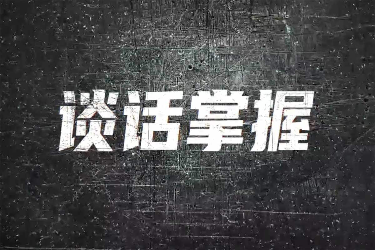 《谈话掌握》：一部电影的时间，让你从聊天小白变身社交达人！
