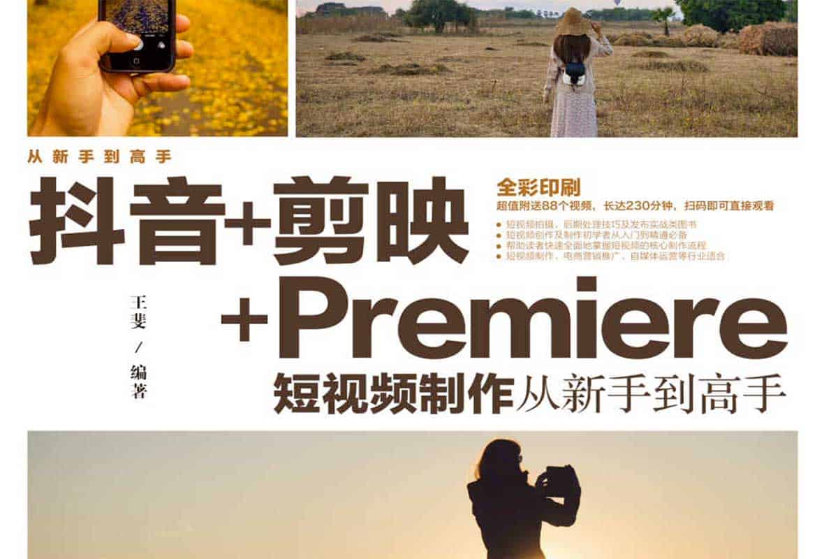 抖音+剪映+Premiere短视频制作：从新手到高手，打造爆款视频的终极秘籍！