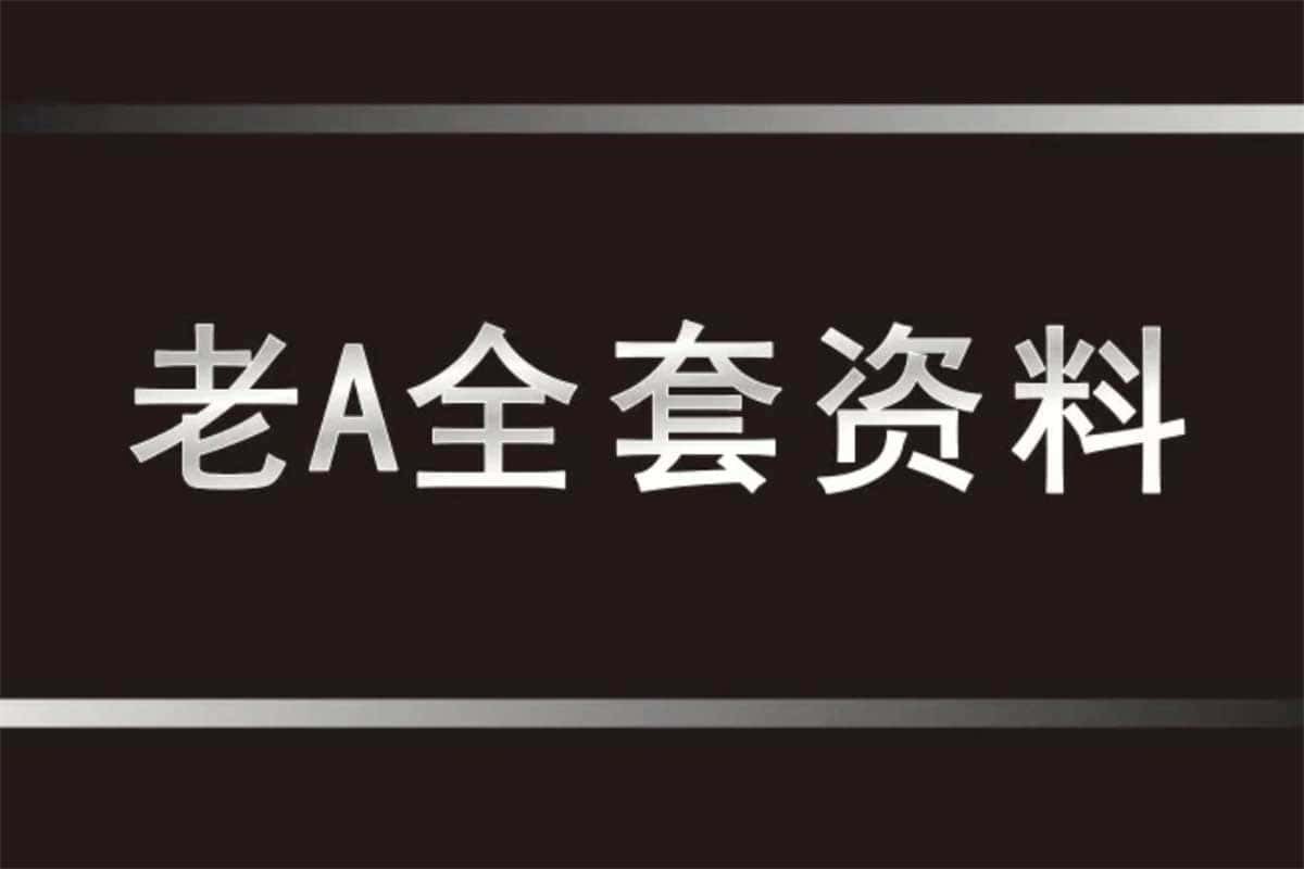 老A系列精品课程：官场&职场生存秘籍大全