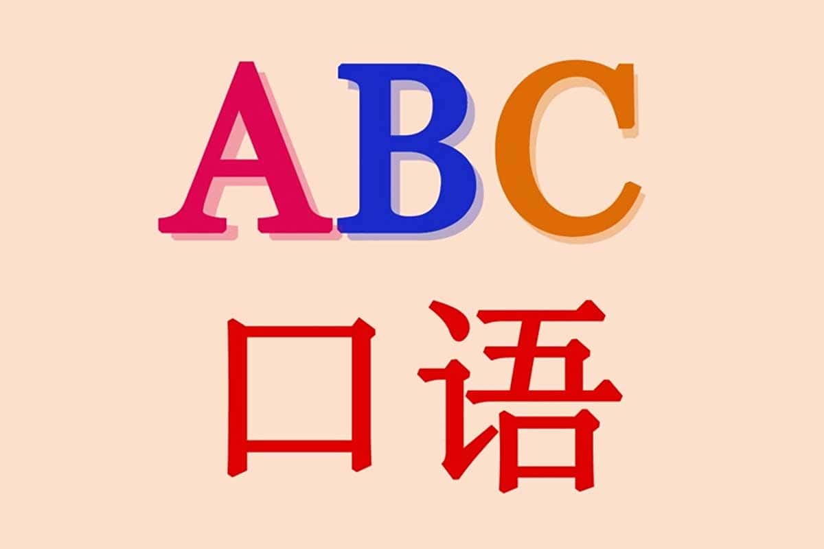 告别Chinglish！16堂顶级外教实用口语课，让你的英语脱口而出（完结）