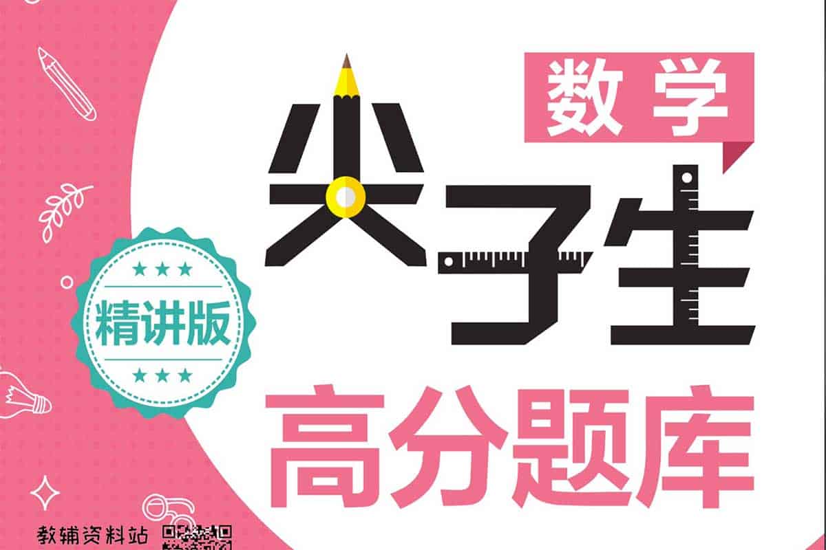 全学段数学尖子生高分题库：从小学到高中，学霸的秘密武器！