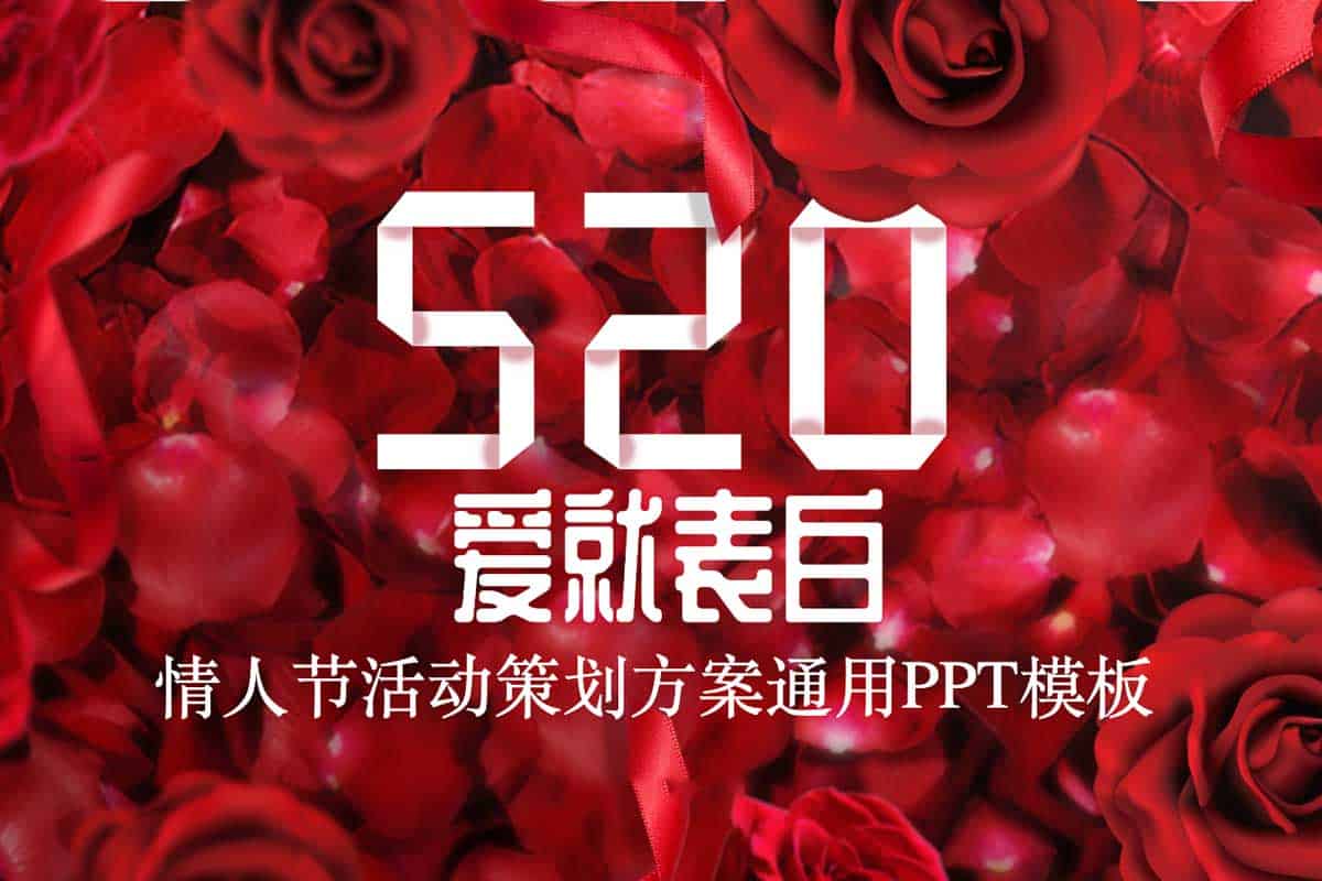 浪漫情人节专属！48套精美PPT模板+独特字体，打造你的甜蜜时刻