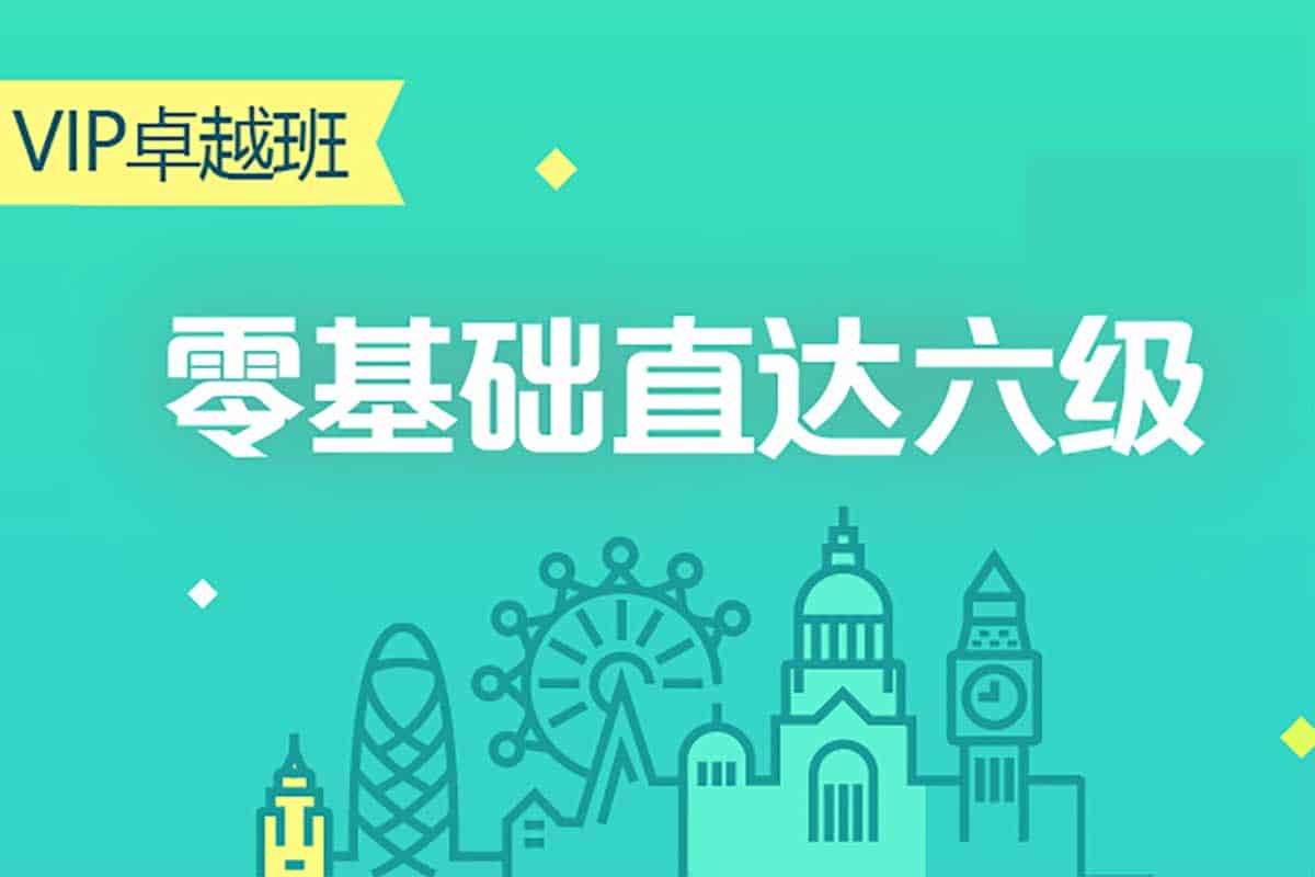英语零基础直达六级：一站式通关秘籍，从入门到精通的蜕变之旅
