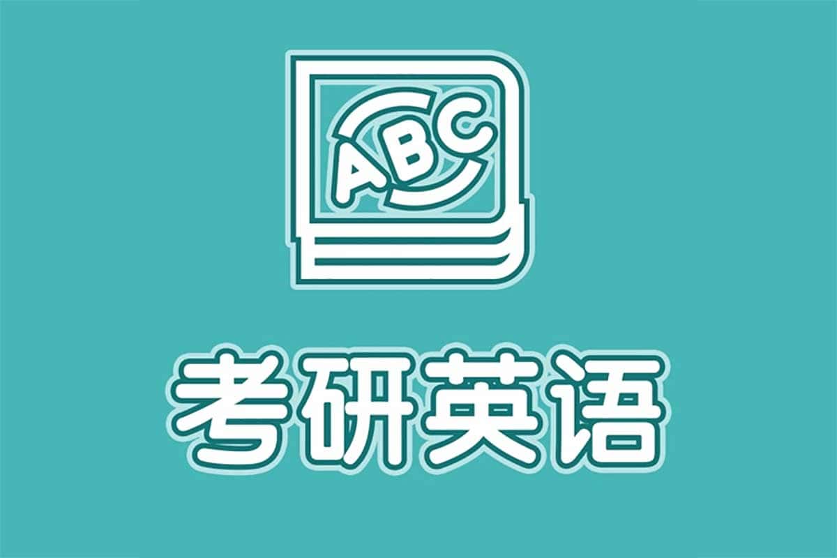 2024考研英语全程班：从零基础到高分通关，带源码课件全掌握！