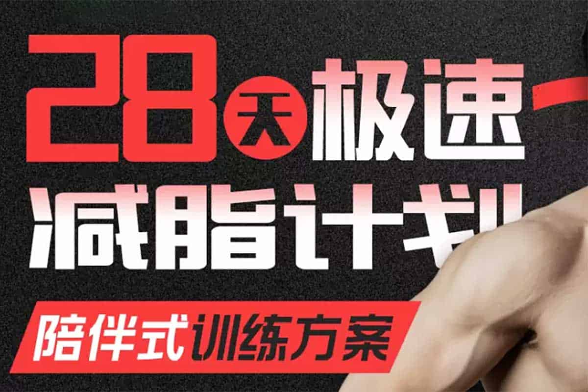 B站闫帅奇《28天极速减脂计划》：科学瘦身+高效训练，轻松打造完美身材！