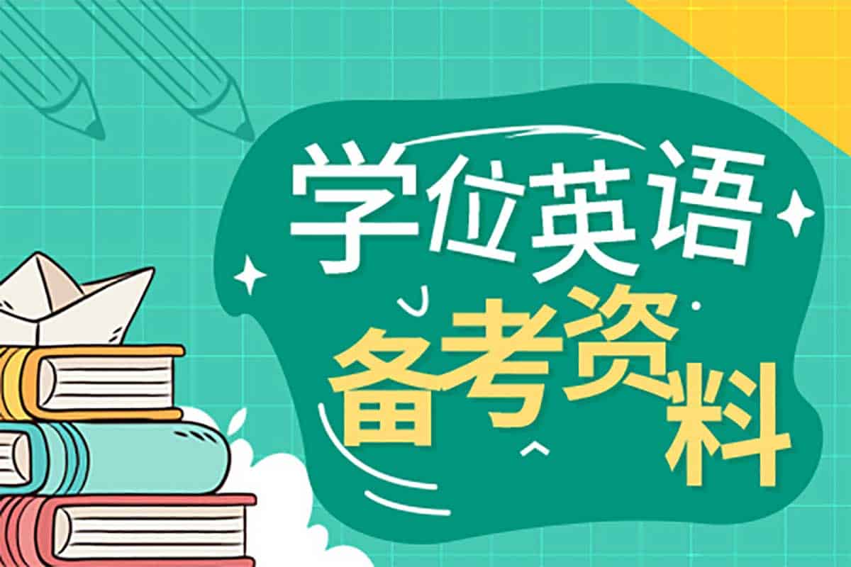 2024学位英语备考全攻略：从入门到高分通关秘籍
