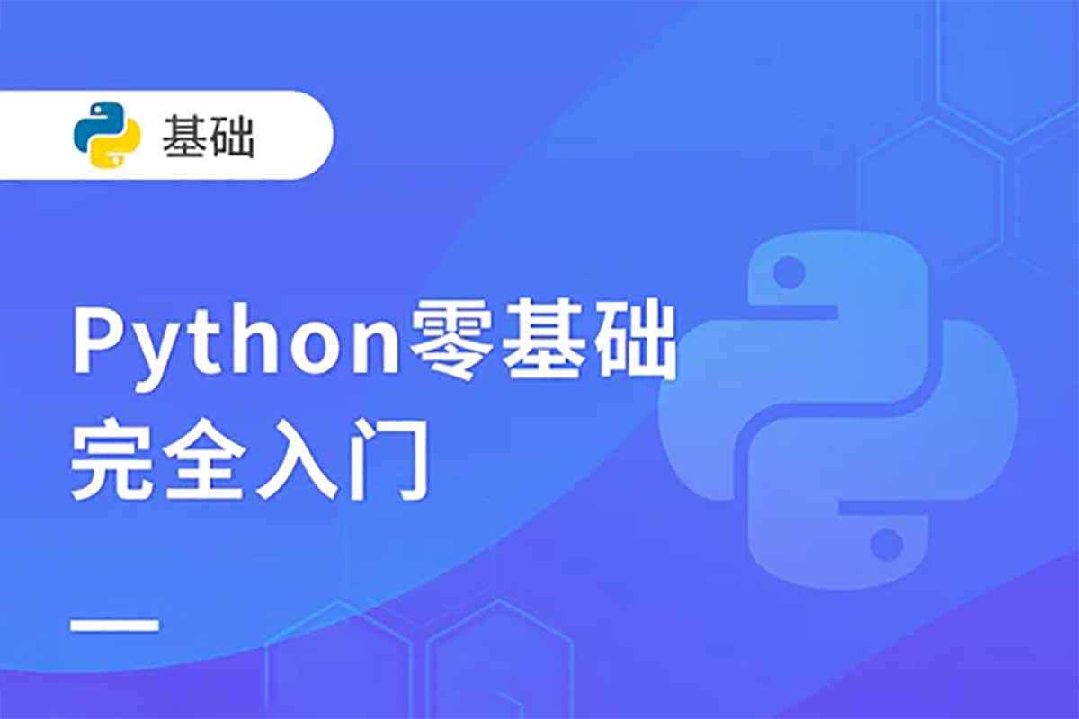 Python零基础30天速通：从小白到数据达人，定制你的编程进阶之旅！