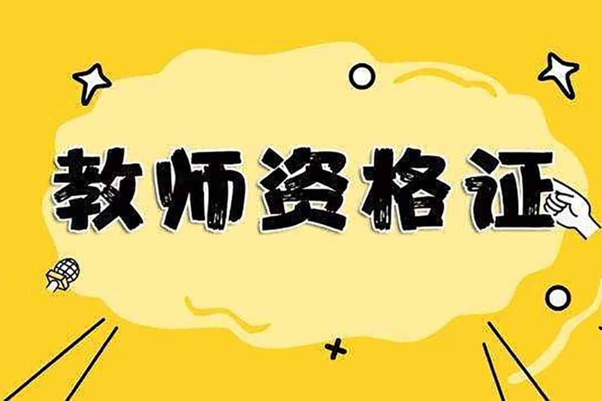 2023教资笔试绝密押题卷：幼儿、小学、中学全覆盖，助你一举通关！