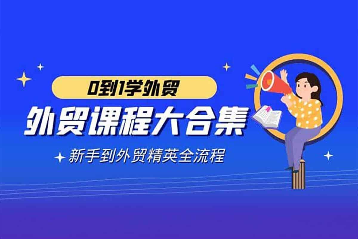 从外贸小白到精英高手：全流程实战课程+工具资料大礼包