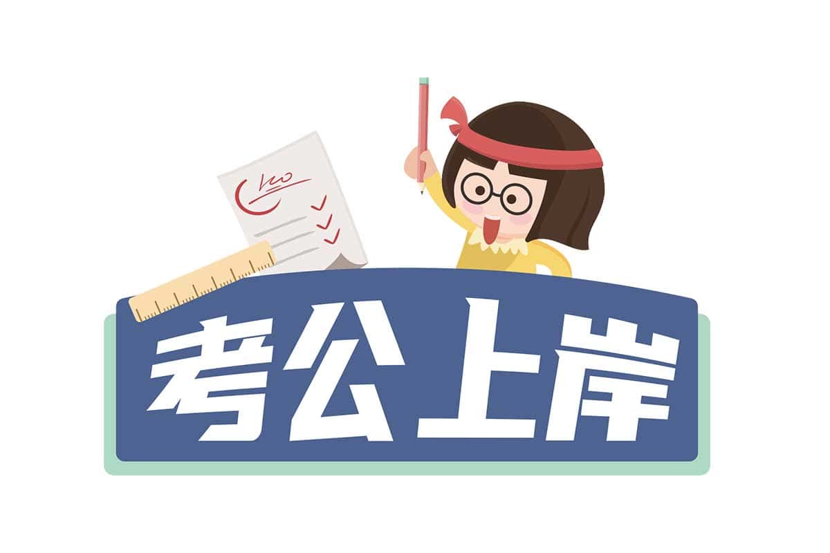 考公上岸终极秘籍：申论行测全解析+选岗指南，助你一战成“公”！