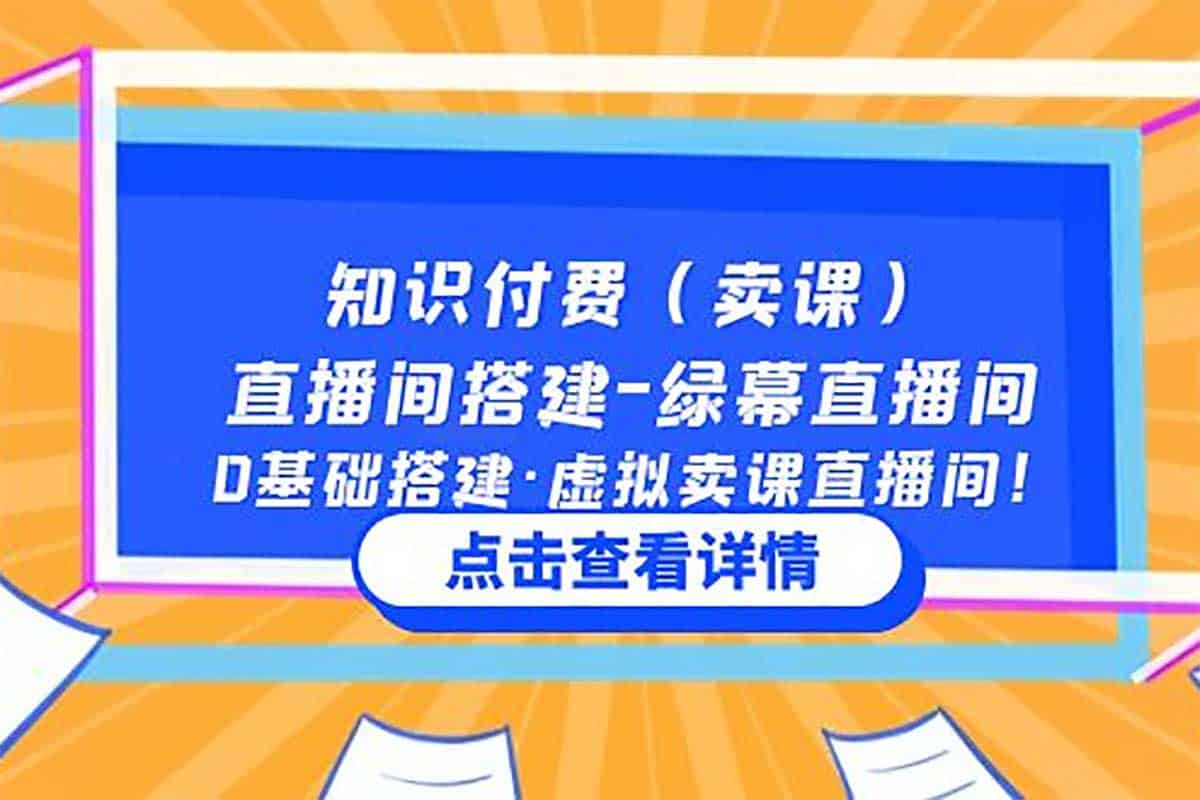 零基础打造高大上虚拟卖课直播间，轻松玩转知识付费直播！