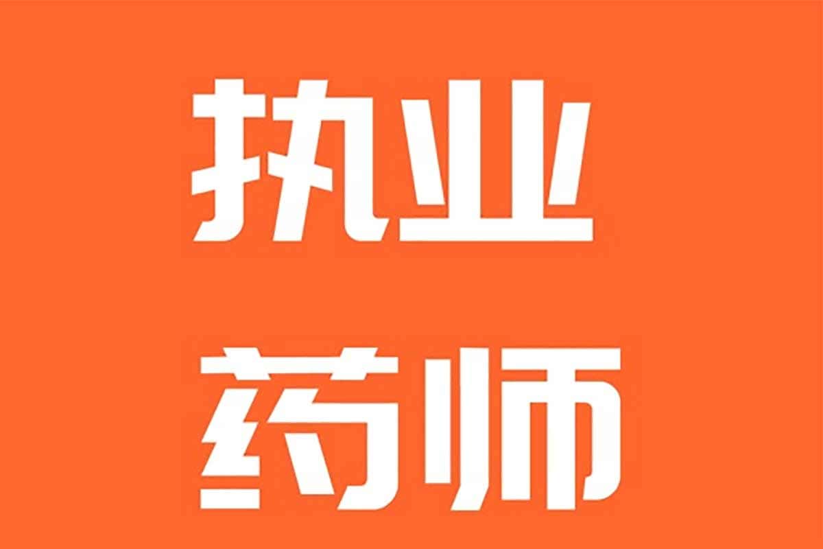 执业药师通关秘籍：中药+西药全套课程合集，助你稳拿72分+