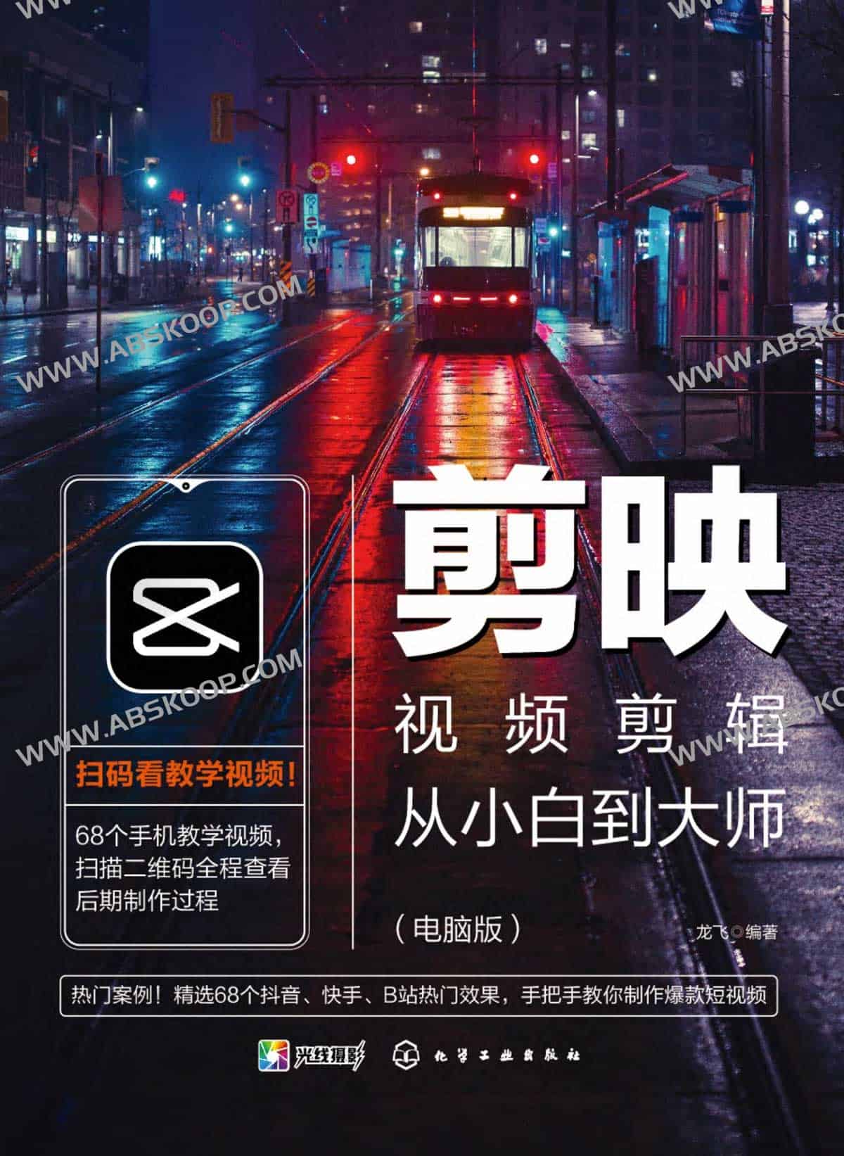 剪映视频剪辑从小白到大师（电脑版）：教程+PDF+配套素材，一站式掌握视频创作秘籍！