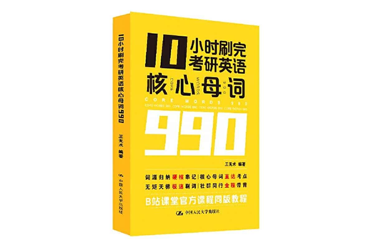 ?10小时速通考研核心母词990：高效记忆法助你轻松搞定词汇难关！