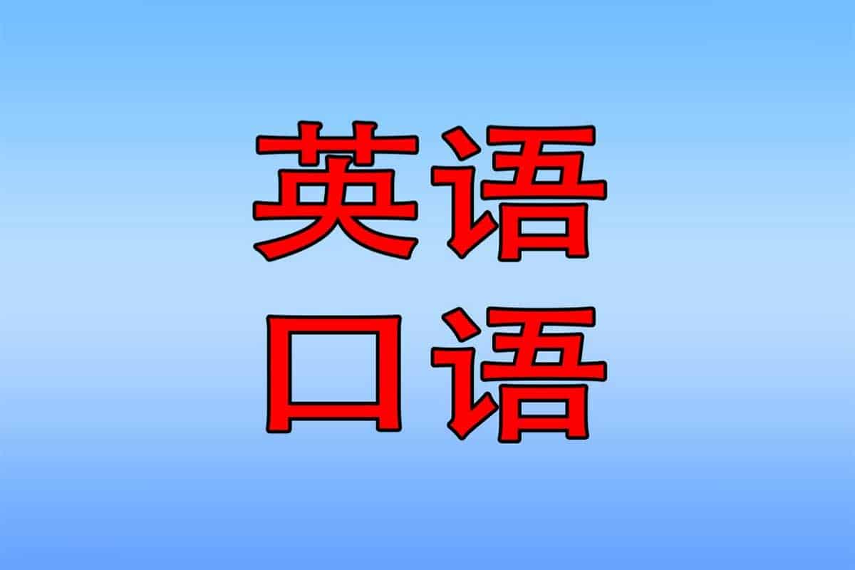 零基础完美英语口语速成攻略：从发音到流利表达的全面突破