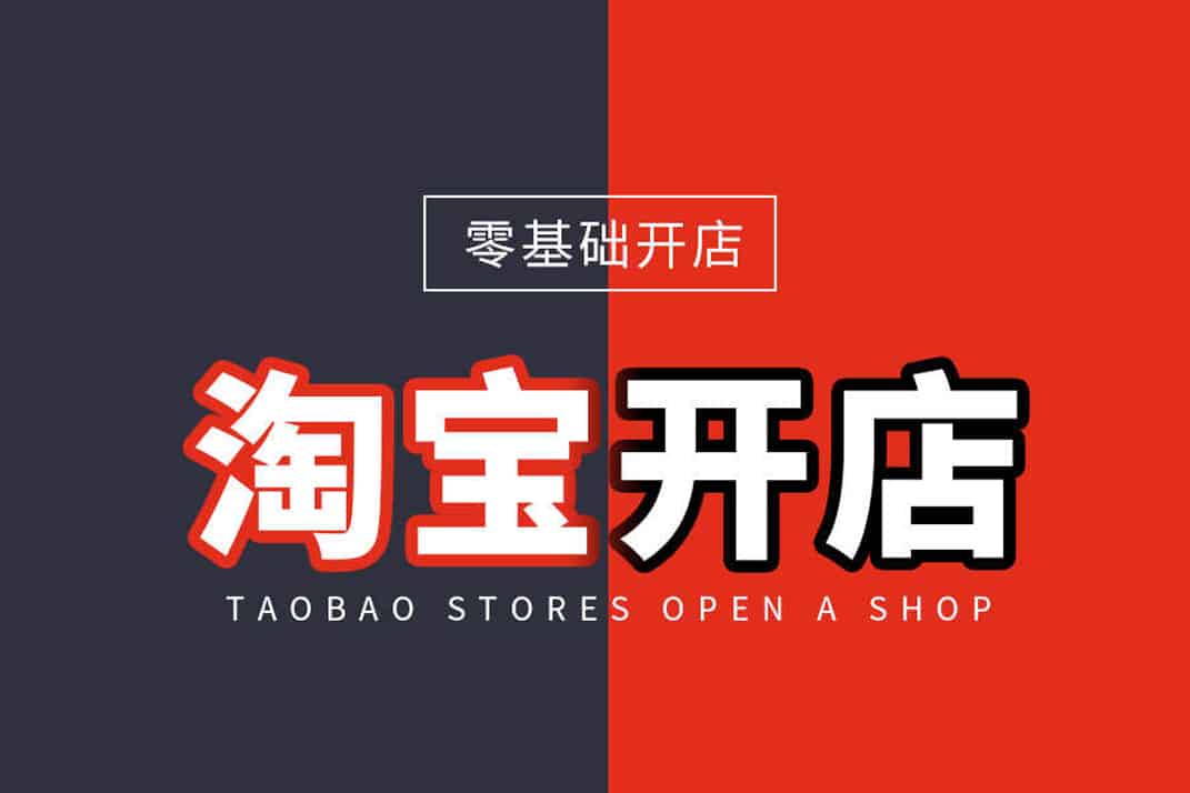 淘宝开店0基础全套视频：从入门到精通，打造你的电商帝国！