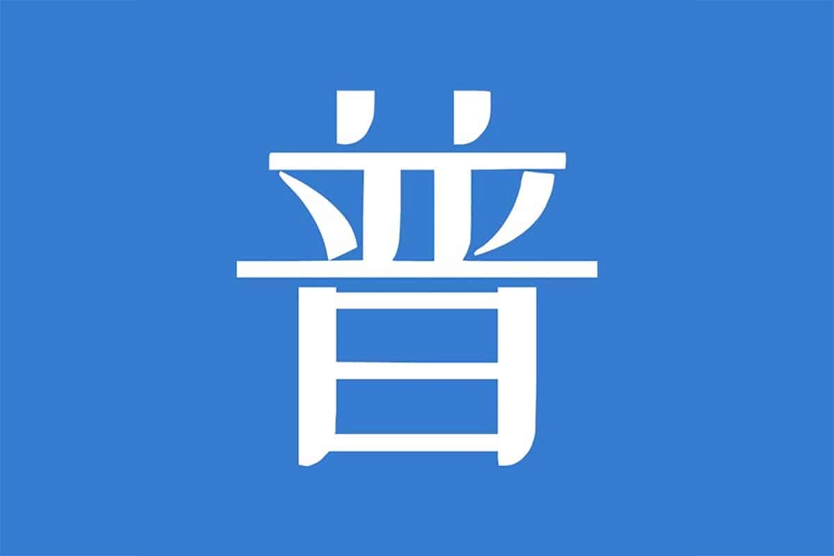 2024最新普通话考试资料大全：从入门到精通，助你轻松拿证！