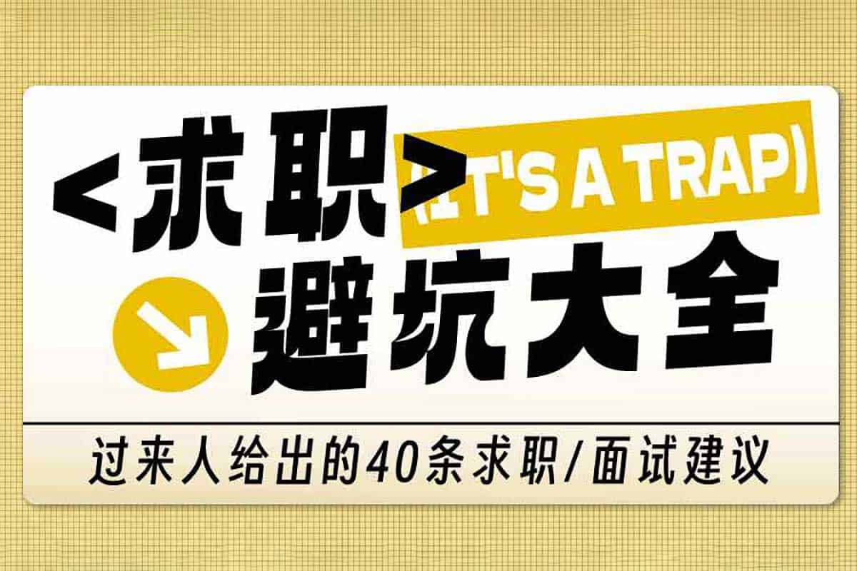 求职避坑大全：40条过来人血泪经验，助你轻松斩获理想Offer！