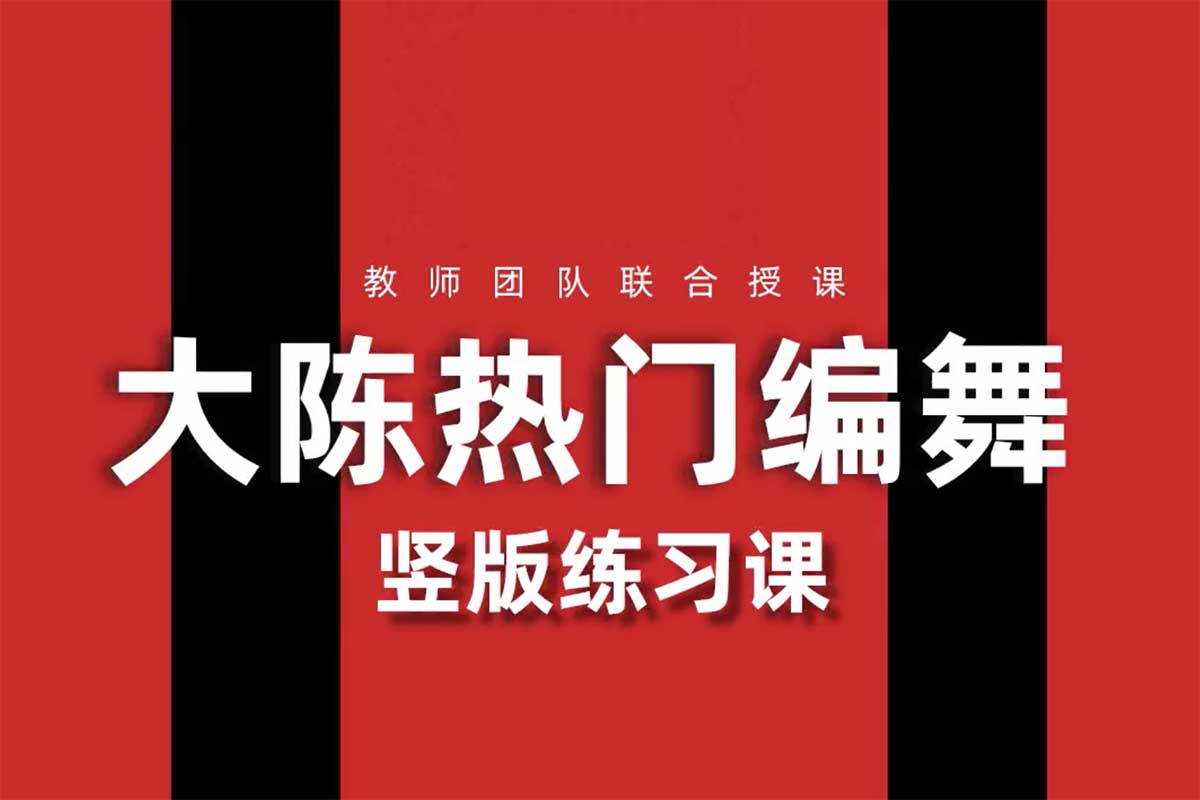 超全！大陈热门编舞合集，200+首热门歌曲教学视频
