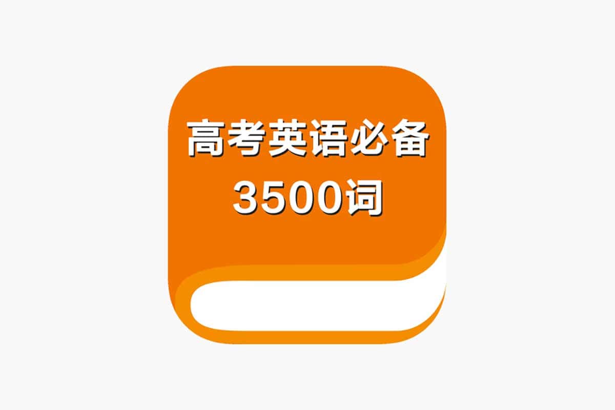高考英语必背词汇3500：掌握这些单词，轻松冲刺高分！