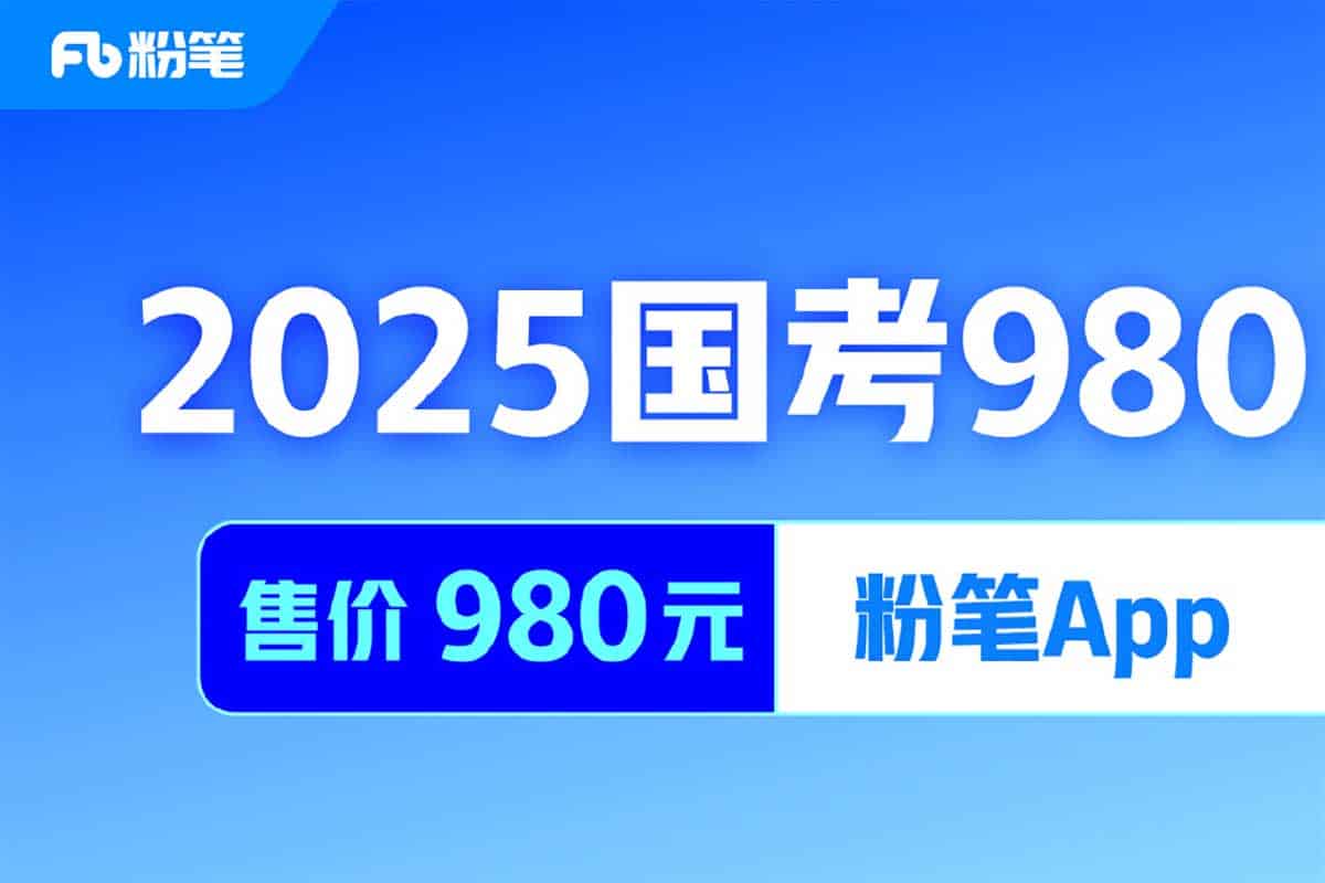 2025国考粉笔980系统班：全面覆盖考点，助你高效备考！