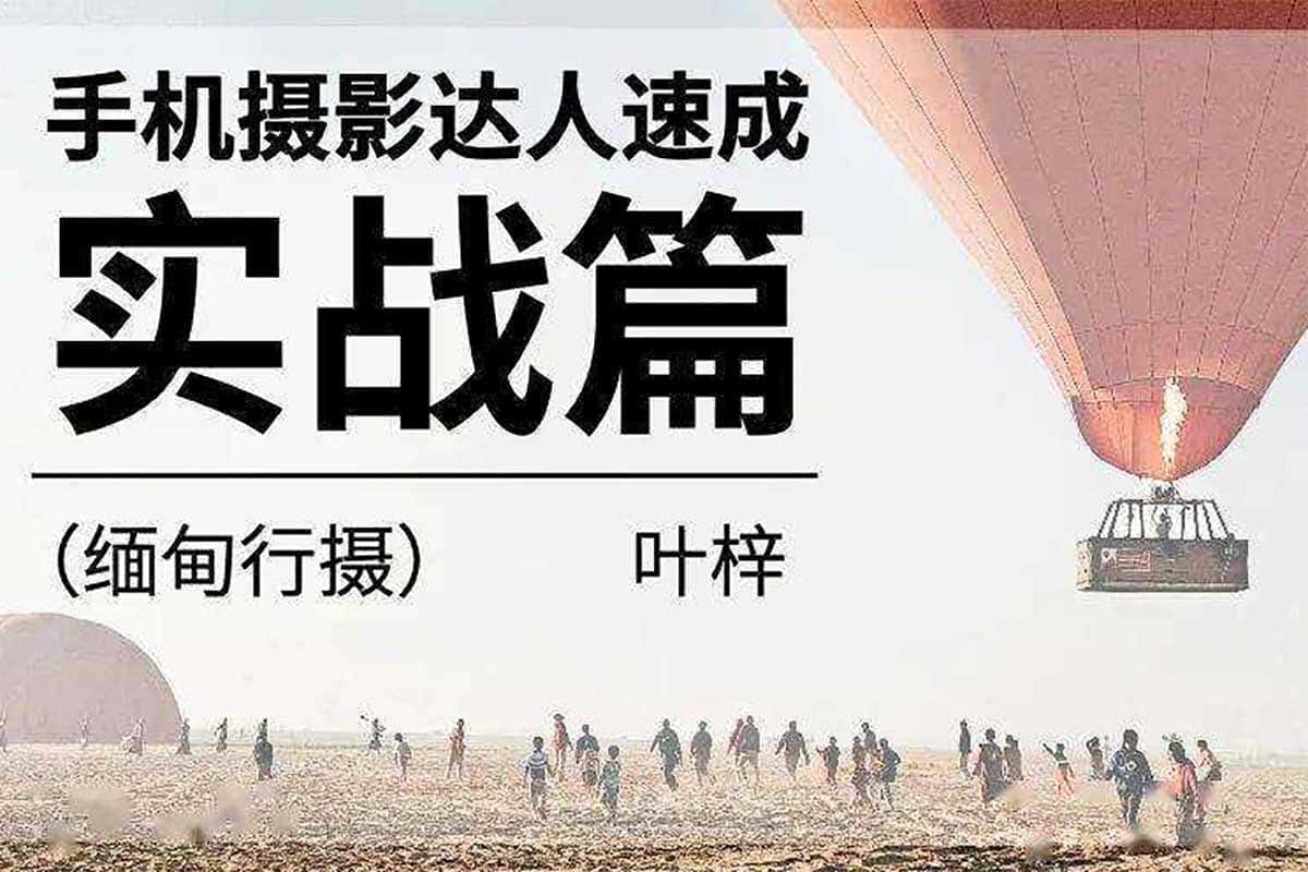 手机摄影达人速成实战篇：从零基础到大片高手的秘籍全攻略