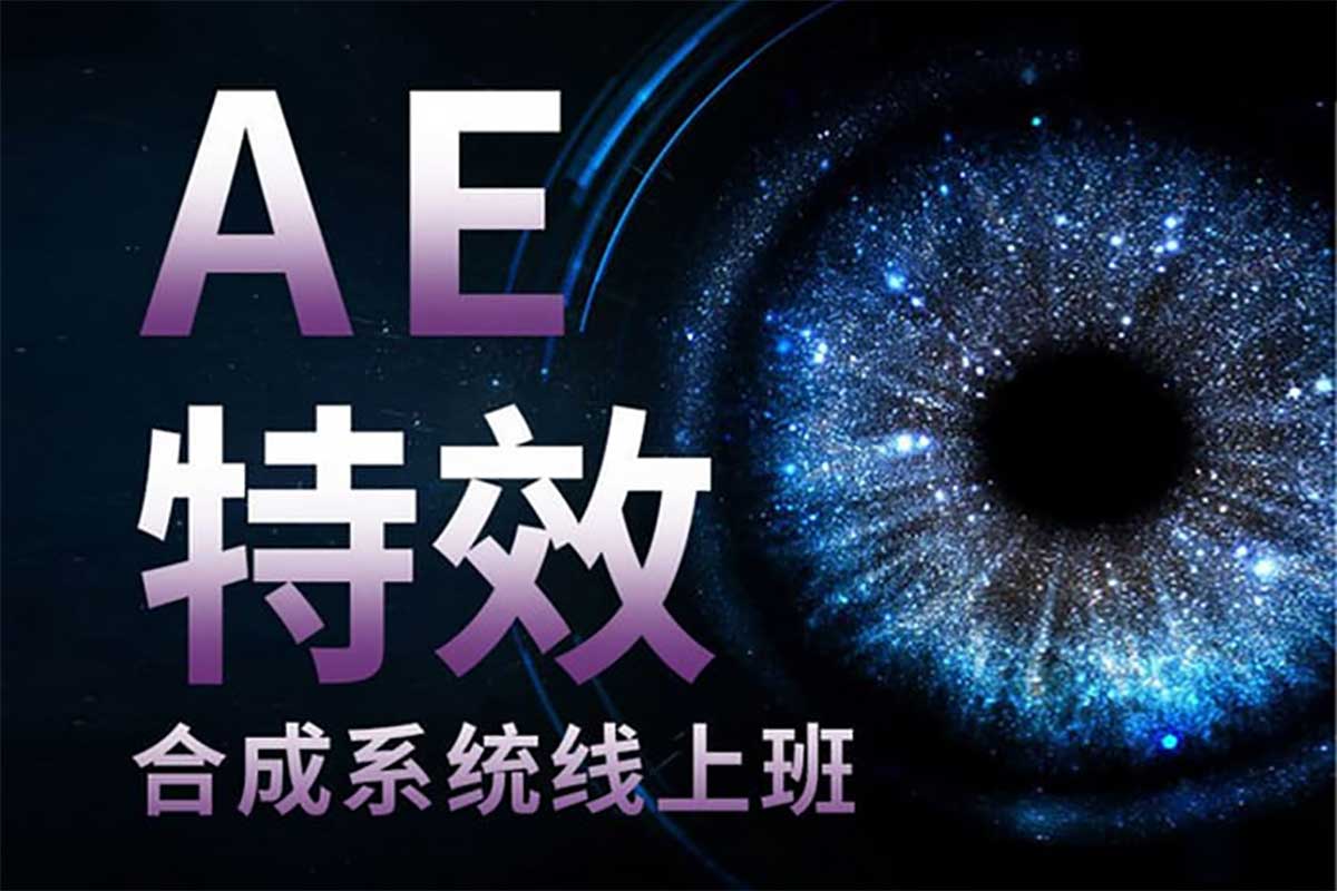 中影华龙AE特效合成全能班：从入门到精通，打造视觉盛宴