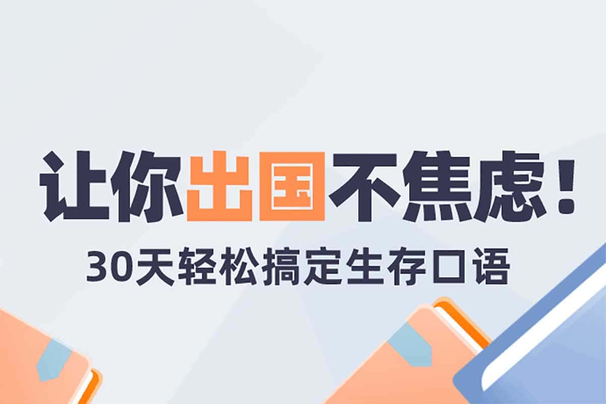 30天出国生存英语速成宝典：从机场到景点，轻松玩转海外生活！