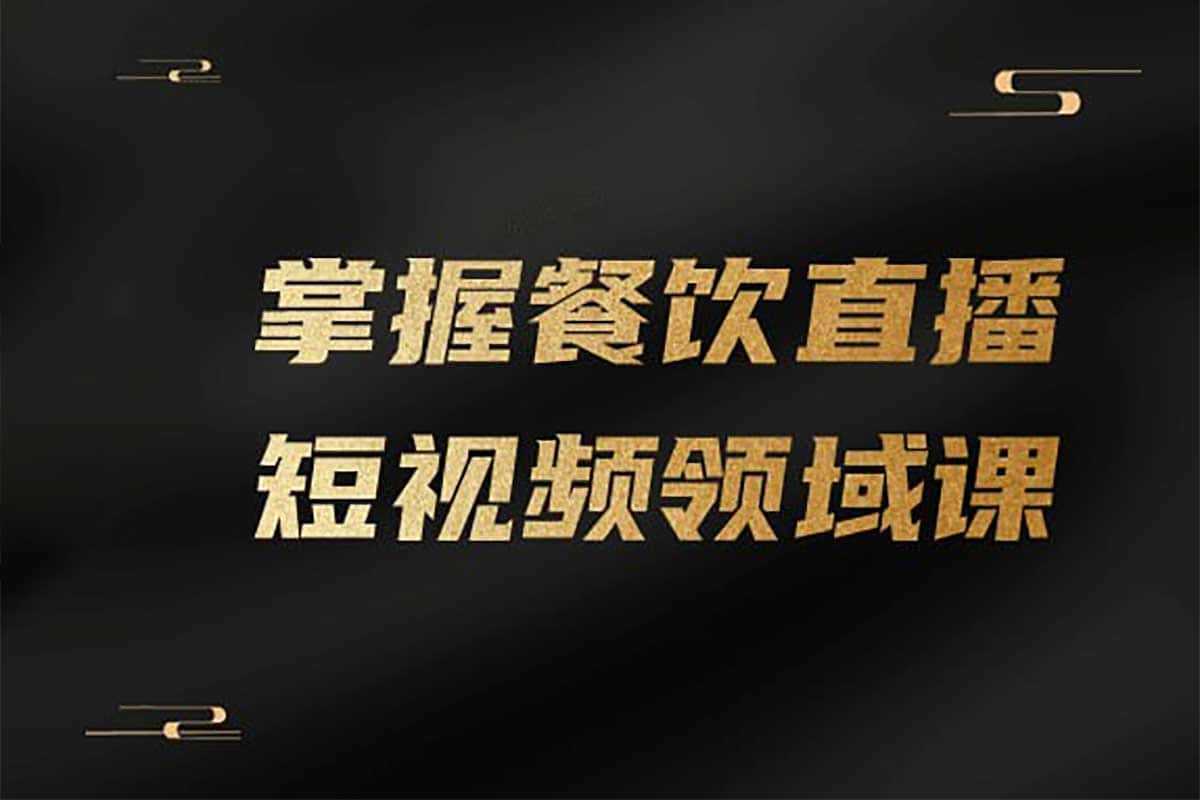 餐饮老板必看！抖音直播+短视频实战秘籍，打造爆品月入百万不是梦