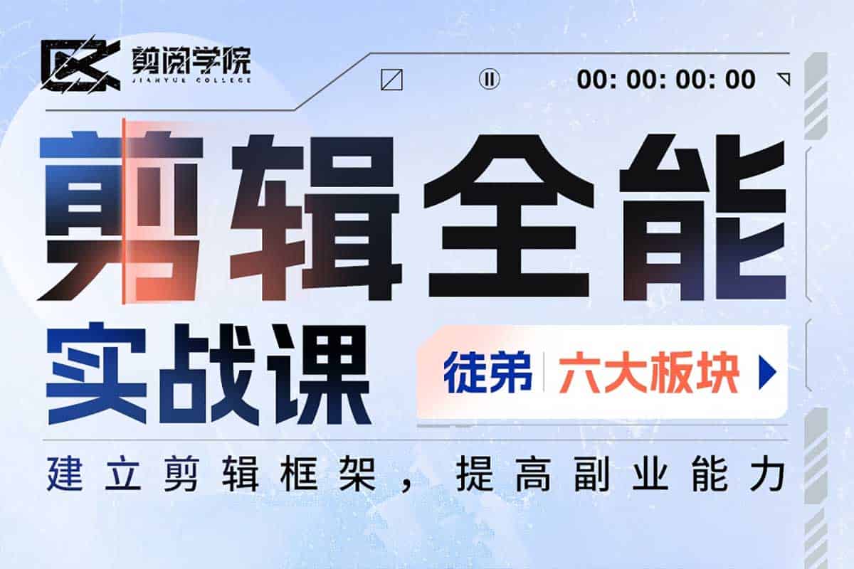 阿宁全能剪辑实战强化课：零基础到进阶，打造你的剪辑大师之路！