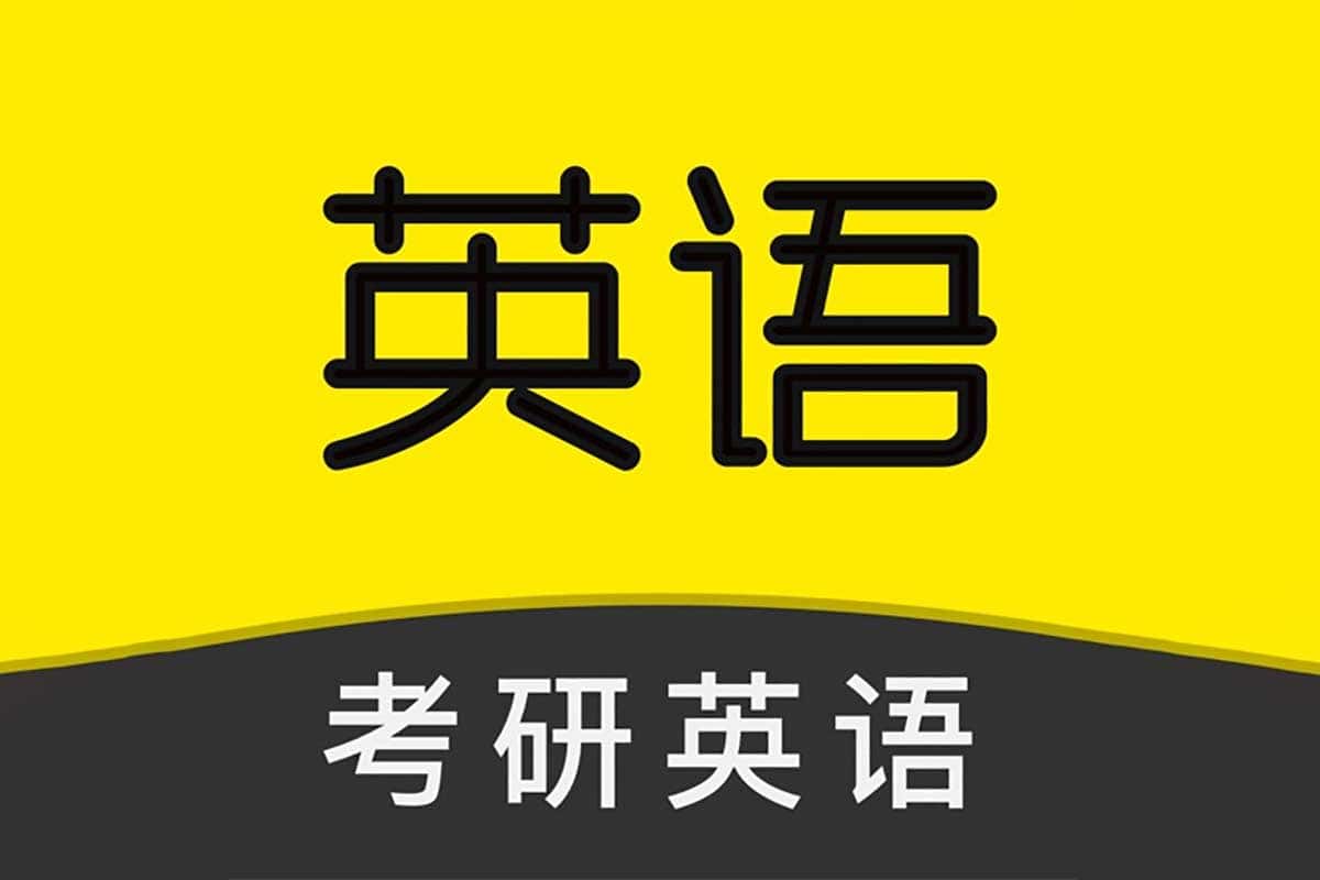2025考研英语PDF电子书：红宝书+词汇闪过，助你高效备战考研！