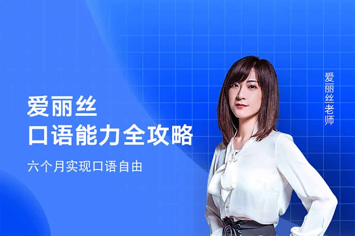 爱丽丝口语全攻略：从发音到语法，轻松玩转英语口语！
