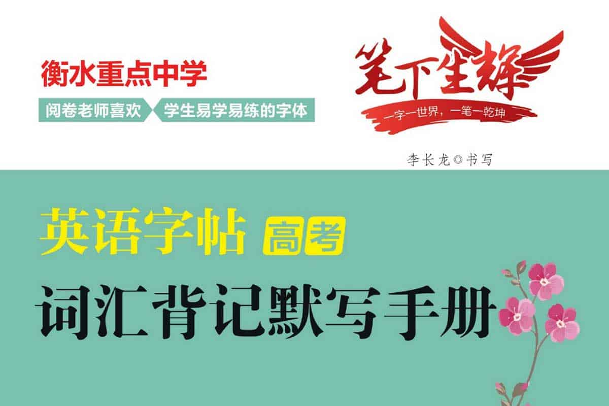 笔下生辉高考英语词汇字帖：练字+背记，一举两得的提分神器！