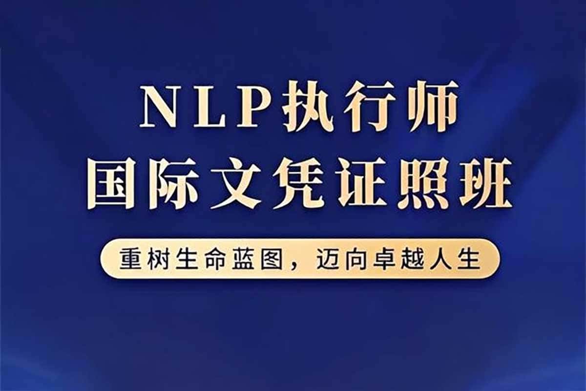 茱迪芙·迪露西亚NLP执行师国际文凭证照班：开启潜能与沟通艺术的秘钥